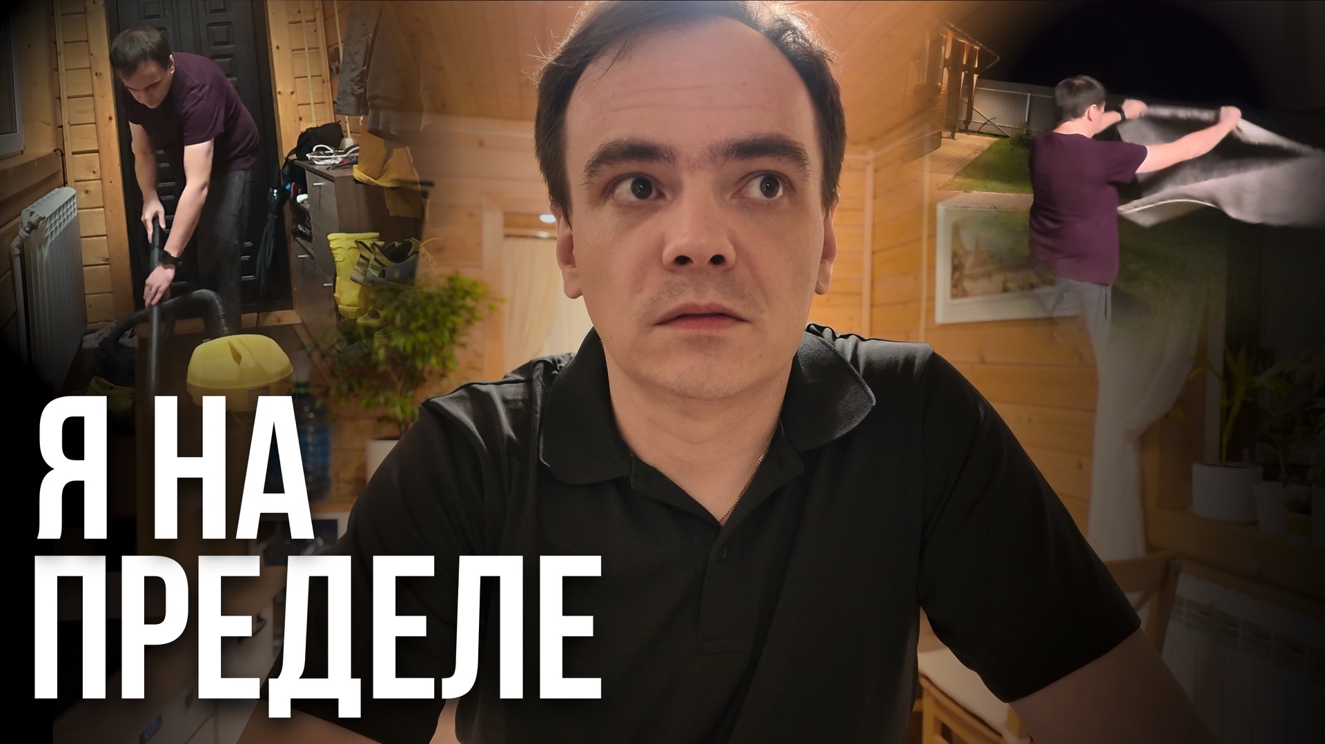 Уборка на даче до 3 ночи: Отключили свет, но я не сдался! смотреть онлайн