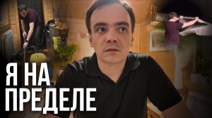 Уборка на даче до 3 ночи: Отключили свет, но я не сдался!