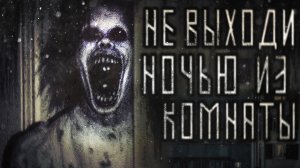 Не выходи ночью из комнаты. Страшные истории на ночь. Мистика. Страшилки на ночь.