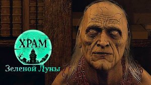 Храм Зеленой Луны#7 Загадки Замка