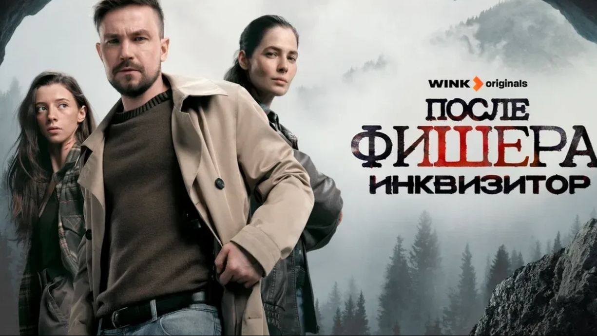 После фишера инквизитор 5 серия смотреть онлайн обзор и пересказ на 5 серию сериала смотреть онлайн