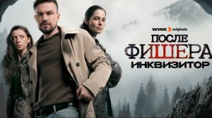 После фишера инквизитор 5 серия смотреть онлайн обзор и пересказ на 5 серию сериала