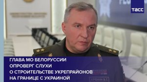 Глава МО Белоруссии опроверг слухи о строительстве укрепрайонов на границе с Украиной
