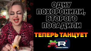 Одну похоронили, второго посадили. Теперь танцует /Ирина Костылева Обзор