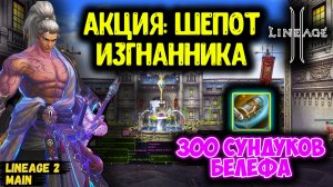 Потратил 100ккк в Акцию Изгнанника! ОКУПИЛСЯ с 300 Сундуков в Lineage 2?