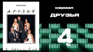 Друзья 10 сезон 4 серия | Friends