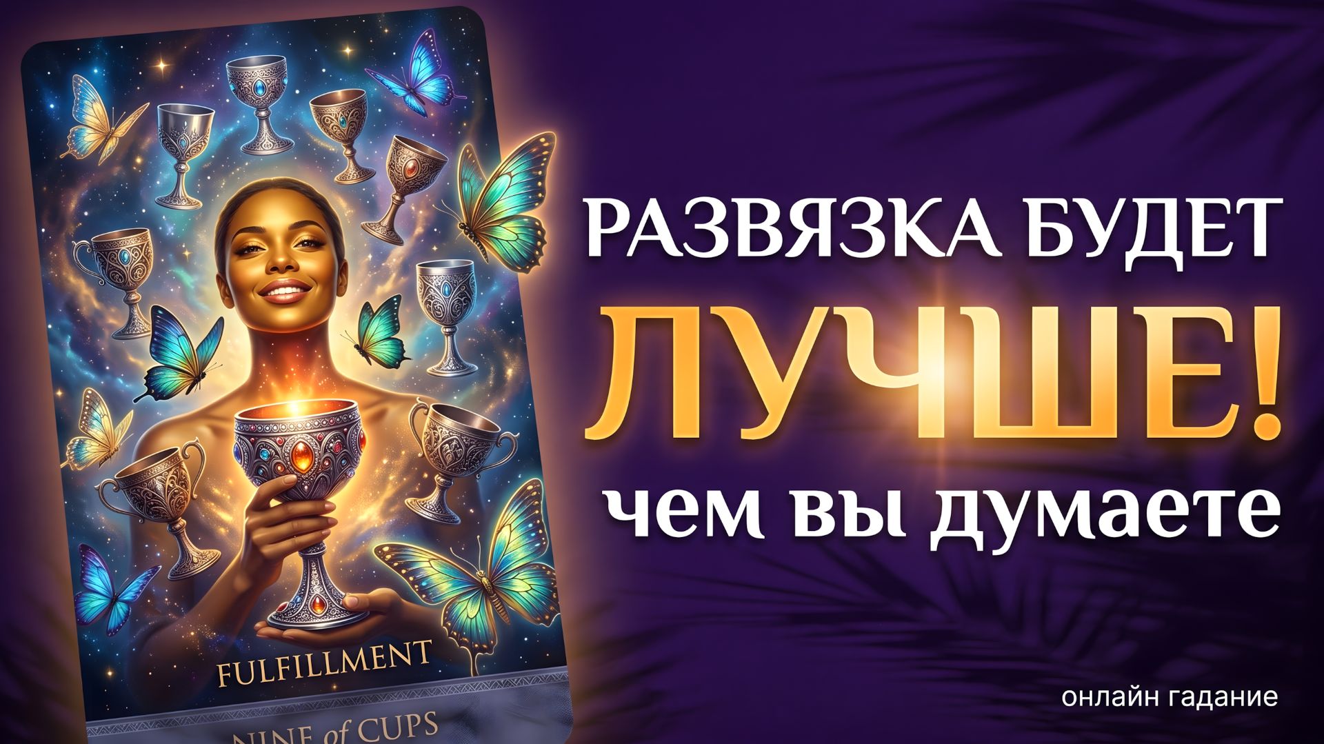 💥 ВЫ ЭТОГО НЕ ВИДИТЕ! А карты уже всё знают! смотреть онлайн