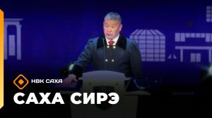 «Саха сирэ» информационнай биэрии. От ыйа 21 күнэ 20.30