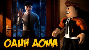 НЕ ВПУСКАЙ АНОМАЛИЮ В СВОЙ ДОМ В ИГРЕ ОДИН ДОМА  РОБЛОКС | HOME ALONE ROBLOX