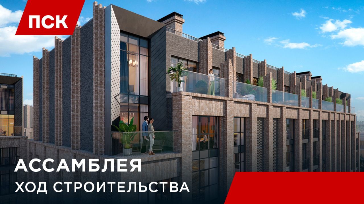 «Ассамблея» — ход строительства смотреть онлайн
