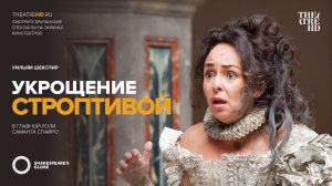 Глобус: Укрощение строптивой (2012). Трейлер