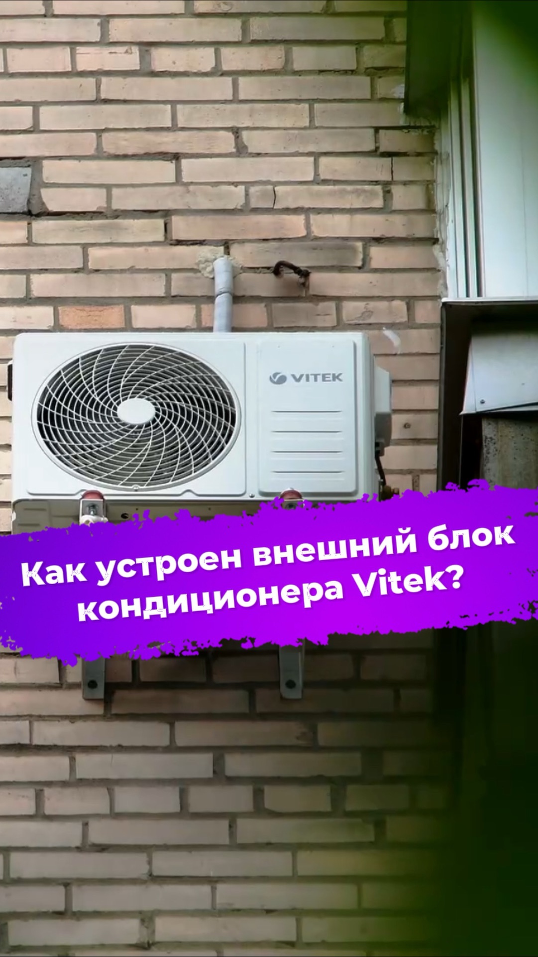 Как устроен внешний блок кондиционера Vitek VT-2513? #ixbt #кондиционер #сплитсистема #vitek смотреть онлайн