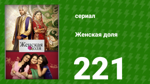 Женская доля 221 серия (сериал, 2014)