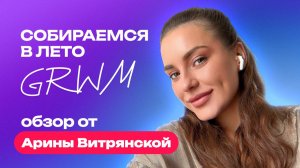 Собираемся в лето GRWM | Макияж и парфюм | Обзор от Арины Витрянской