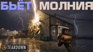 ГРОЗА РАЗРУШАЕТ ГОРОД! Ворую картины и компы в Teardown