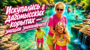 дагомысские корыта, цены, льготы