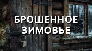Брошенное зимовье. Рассказ