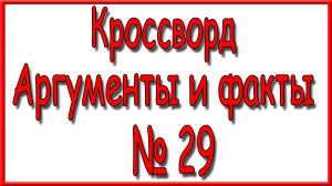 Ответы на дополнительный кроссворд АиФ номер 29 за 2026 год.