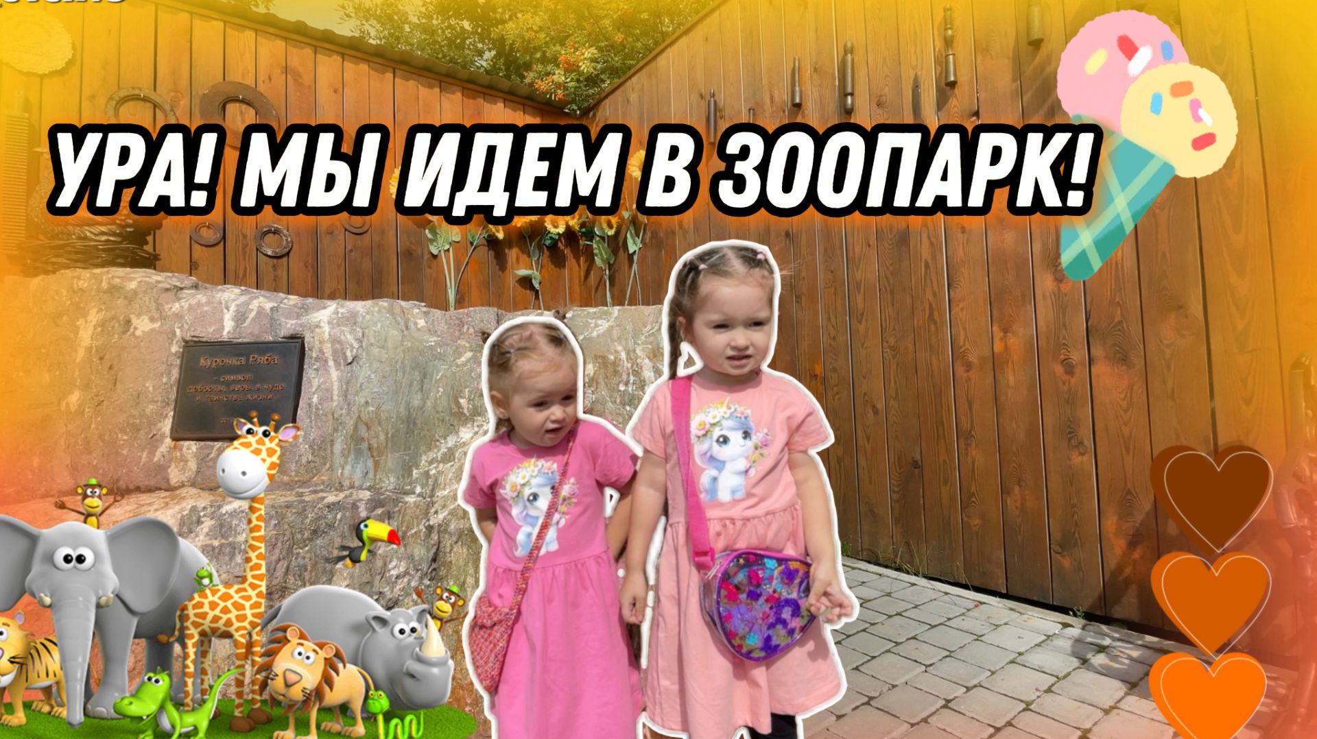 УРА! МЫ ИДЕМ В ЗООПАРК!🦓🐫ДЕТСКОЕ ВИДЕО🧡 смотреть онлайн