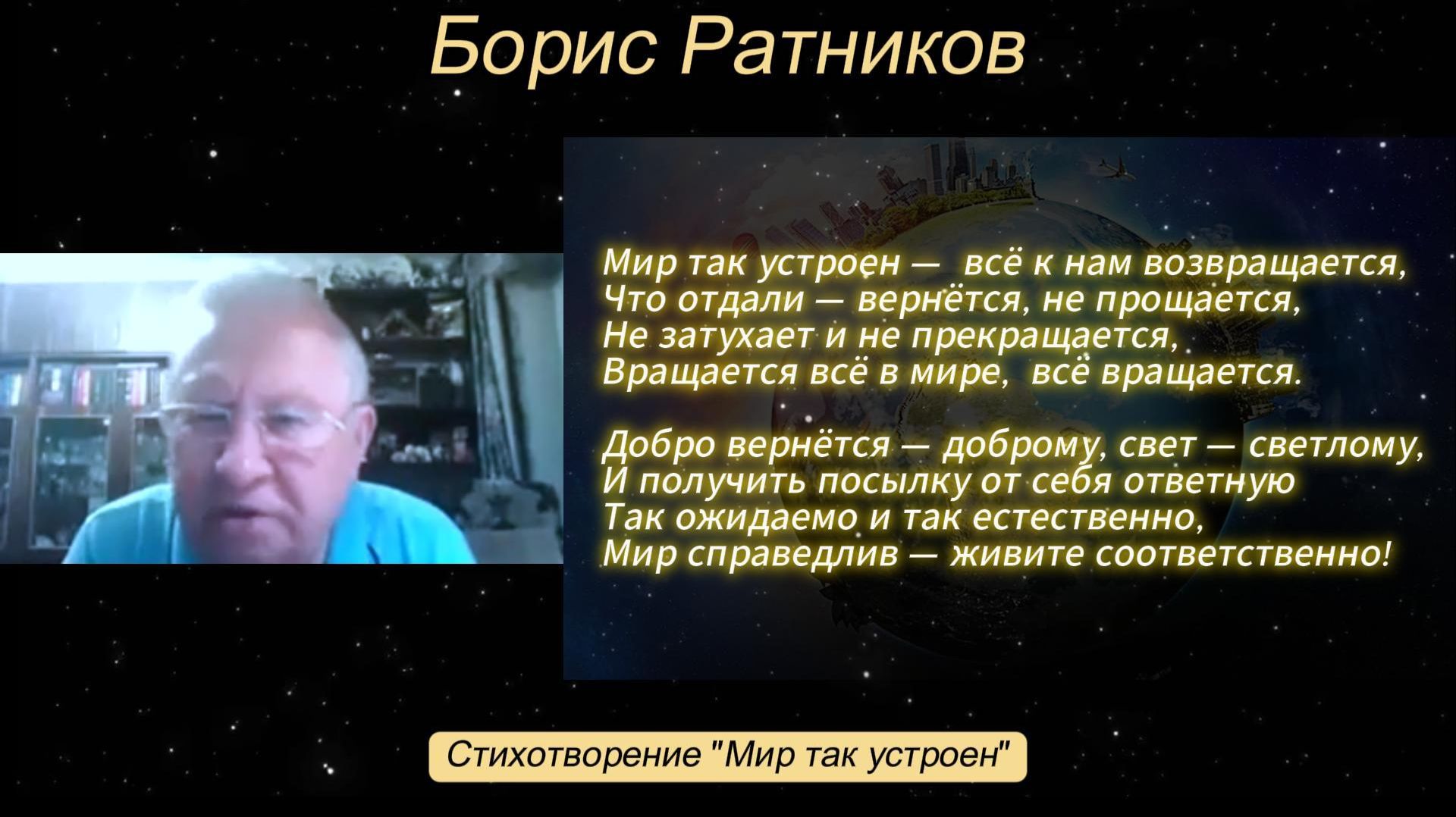 Борис Ратников - Стихотворение "Мир так устроен".