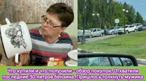 Обзор кастрюль и продуктов. Отхватили последние 30 литров бензина, пришлось толкнуть мужика