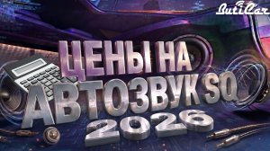 Сколько стоит SQ АвтоЗвук в 2026 году от минимума к максимуму.