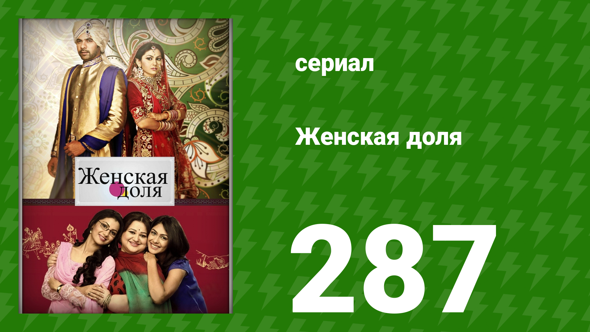 Женская доля 287 серия (сериал, 2014) смотреть онлайн