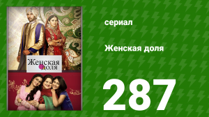 Женская доля 287 серия (сериал, 2014)
