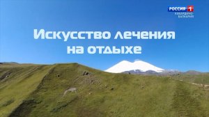 Развитие туризма в КБР.