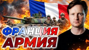 Армия Франции! Обзор с экспертом по армиям мира Игорем ХарДастером!