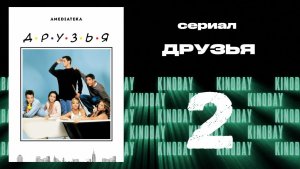 Друзья 3 сезон 2 серия | Friends