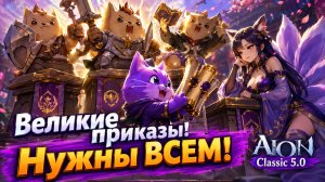 Великие приказы! • Нужны ВСЕМ • Aion Classic 5.0