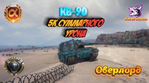 КВ-90 Оверлорд| Мир танков #Гайд 5к суммарки