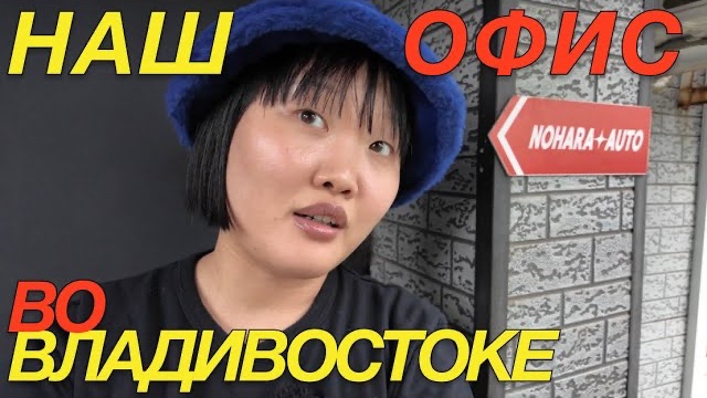 ЯПОНКА БОСС ПРИЕХАЛА В РОССИЮ ВЛАДИВОСТОК смотреть онлайн