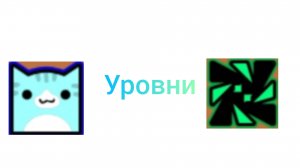 Играю в уровни от подписчиков 3 часть!