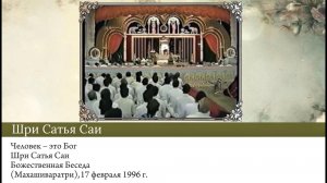 205-214 - Человек – это Бог. Шри Сатья Саи. Божественная Беседа (Махашиваратри), 17 февраля 1996 г.»
