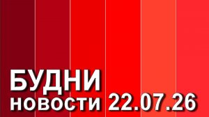 «Будни» (новости, 22. 07. 2026., Белогорское телевидение)