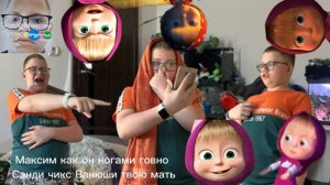 Максим как он ногами говно Сэнди чикс Ванюши твою мать