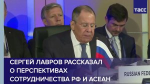 Лавров рассказал о перспективах сотрудничества России и АСЕАН