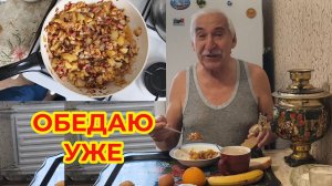 Обедаю