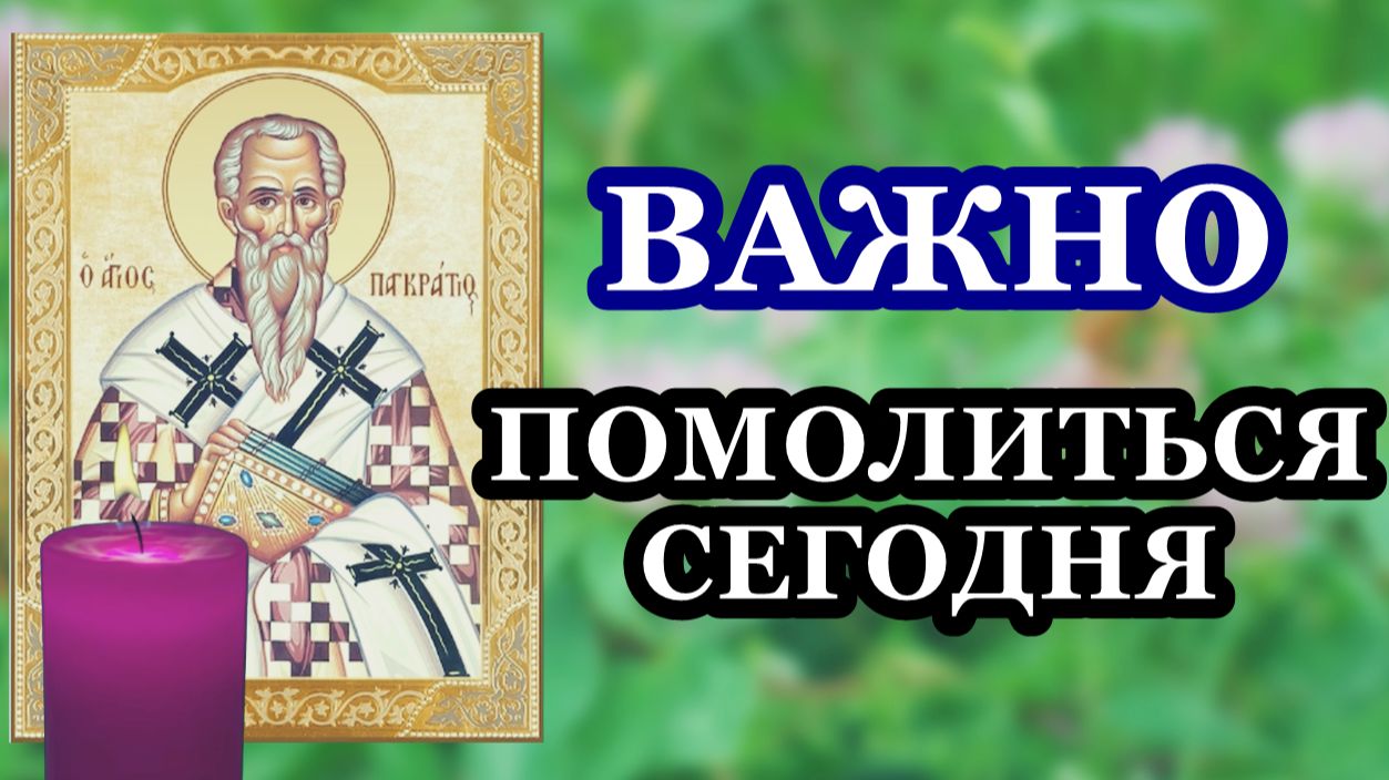 Важно помолиться сегодня священномученику Панкратию