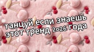 танцуй если знаешь этот тренд 2026 года Новый год