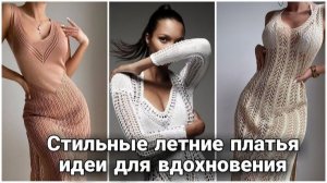 👗 Яркие стильные вязаные платья для летнего гардероба — идеи для вдохновения 👗