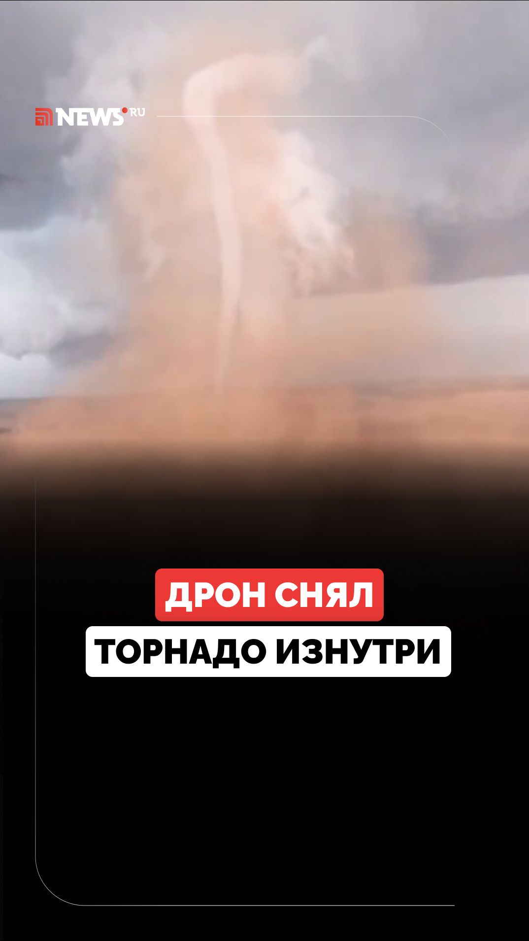 Дрон впервые снял торнадо изнутри