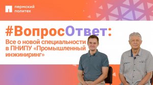 #ВопросОтвет: Все о новой специальности  в ПНИПУ «Промышленный  инжиниринг»