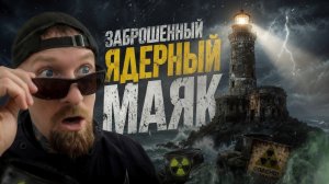 Пробрался В Заброшенный Маяк | Самое Опасное Место Сахалина!