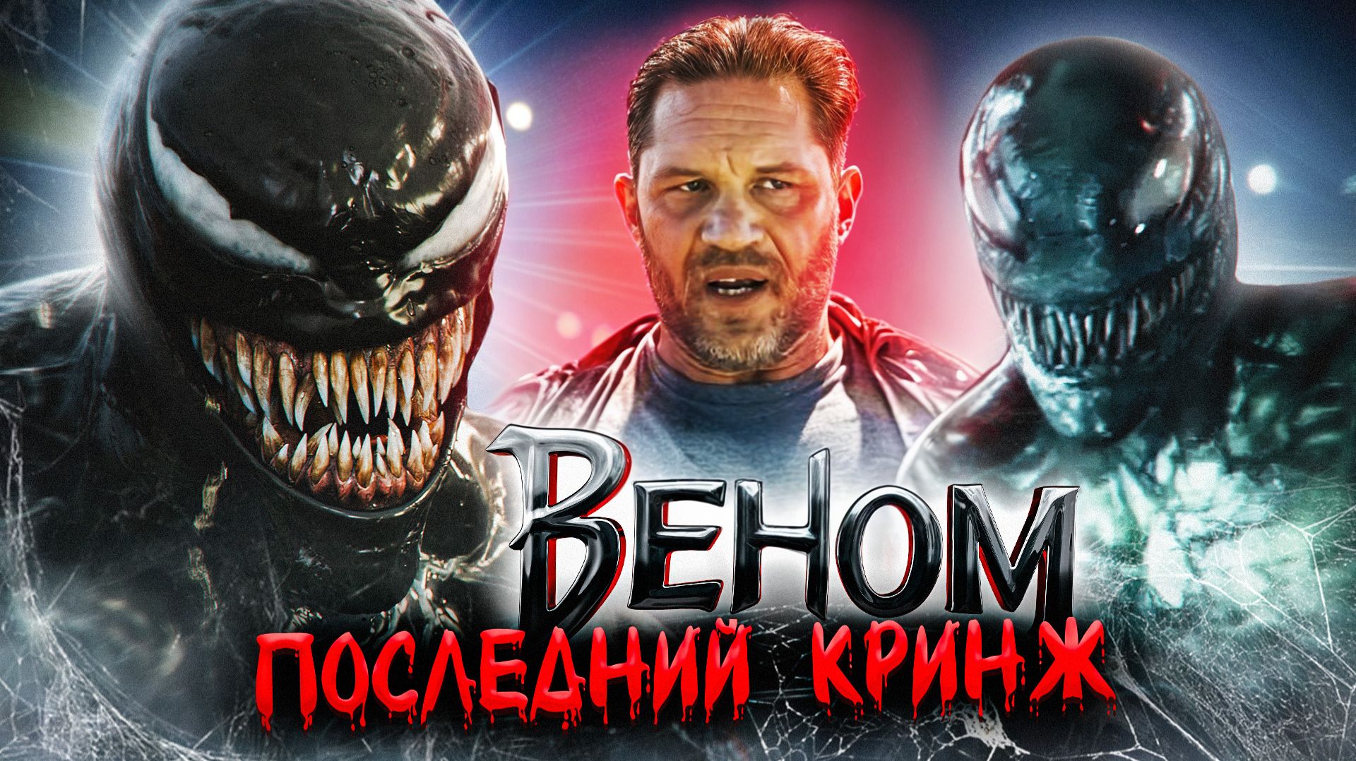 Грехо Обзор Веном Последний Танец