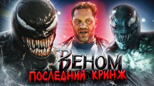 Грехо Обзор Веном Последний Танец