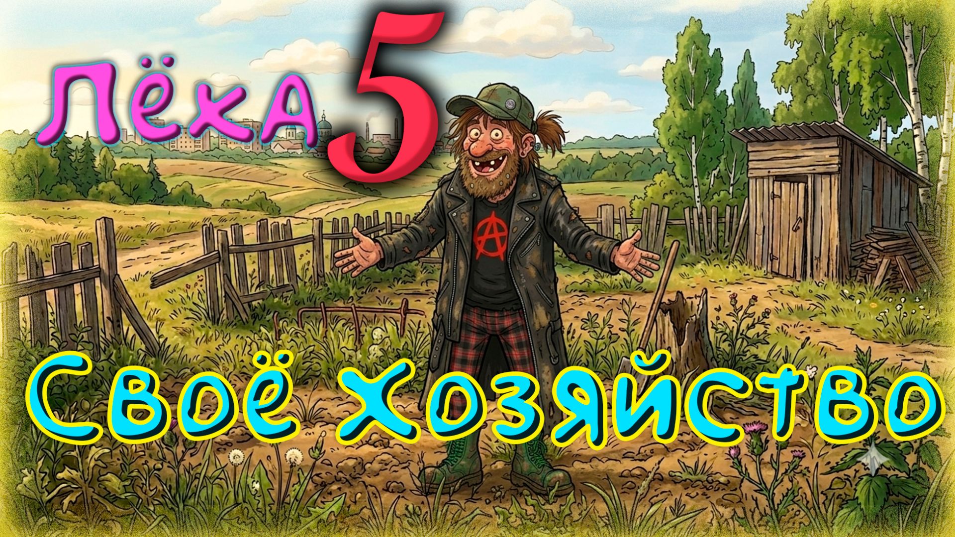 Лёха 5 смотреть онлайн