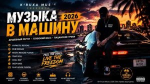 Музыка в Машину 2026 Душевный Регги Глубокий Басс Музыкальный Сборник WладBоррис Онлайн Хиты 2026